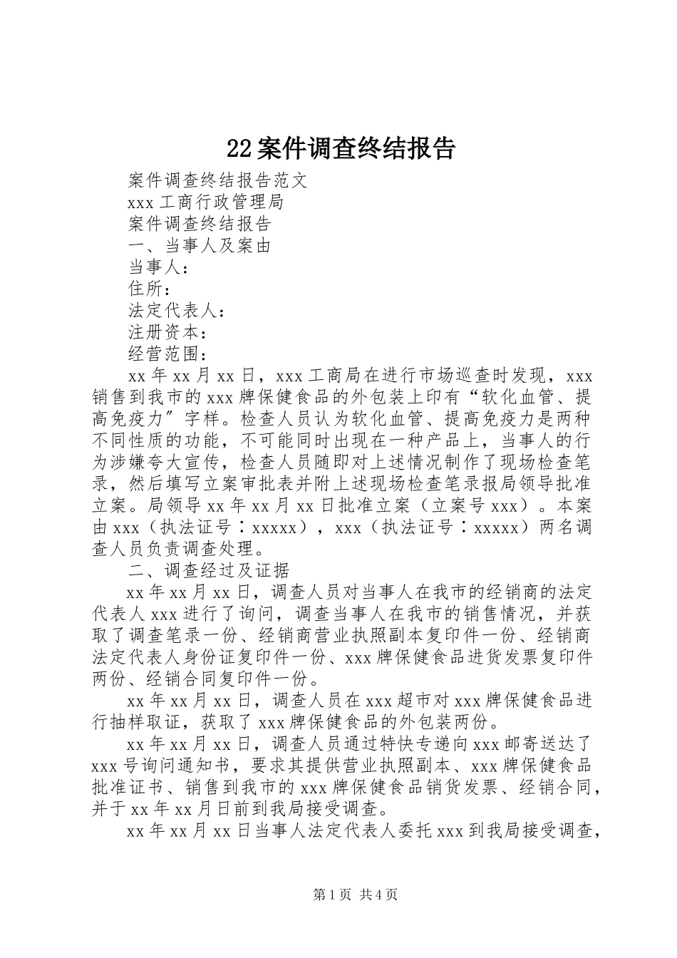 2023年22案件调查终结报告新编.docx_第1页