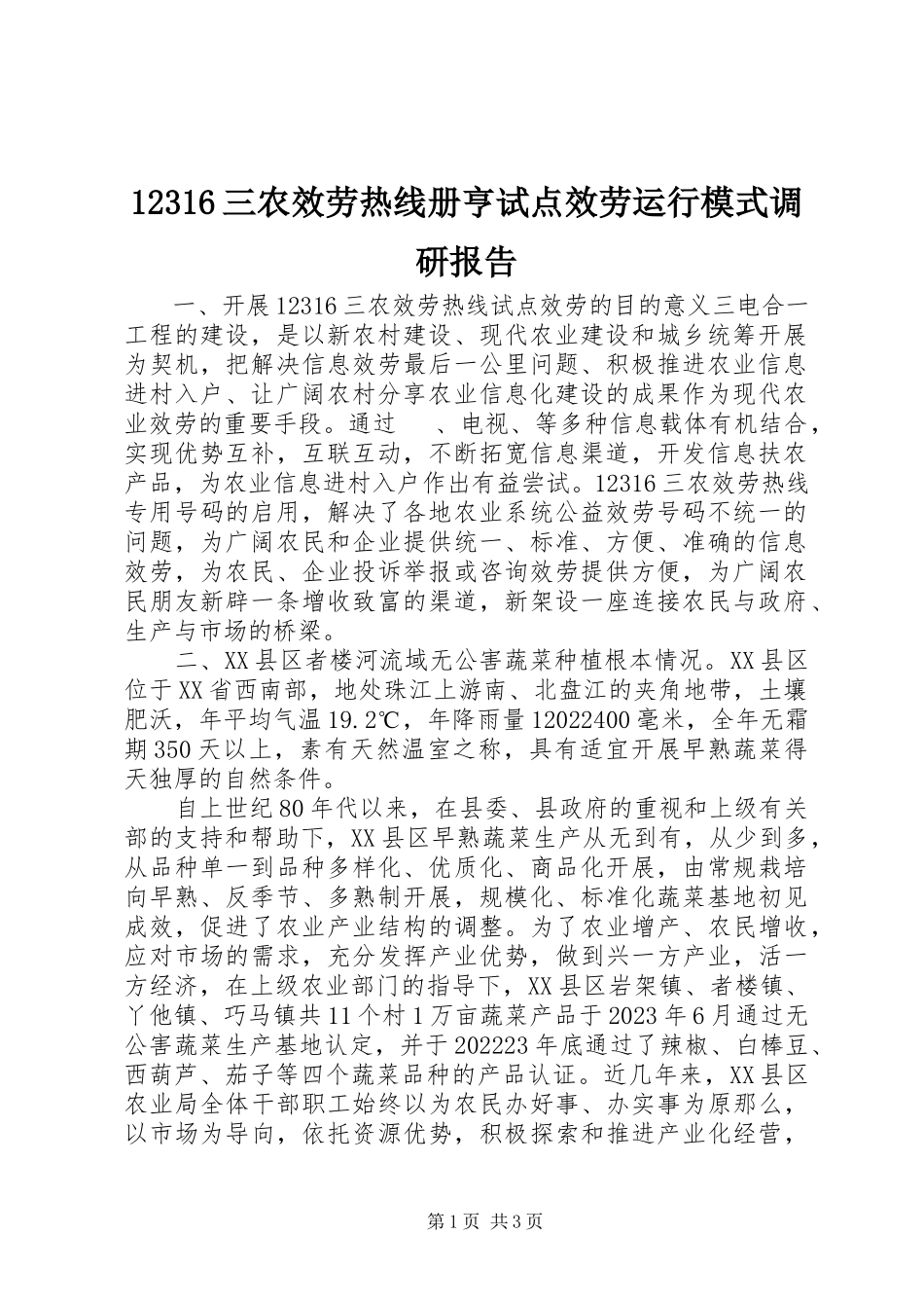 2023年236三农服务热线册亨试点服务运行模式调研报告新编.docx_第1页