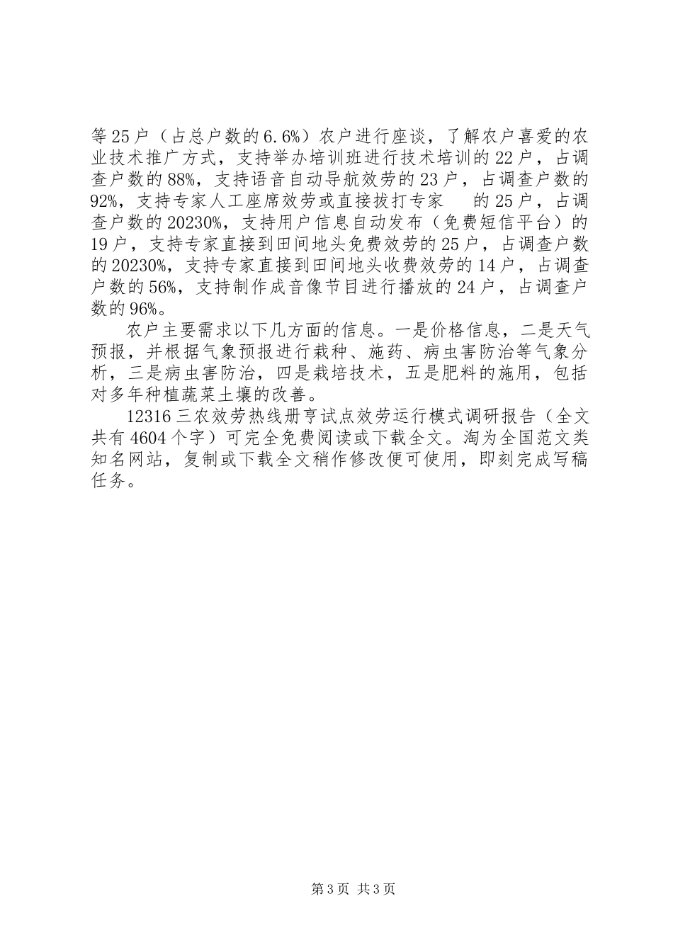 2023年236三农服务热线册亨试点服务运行模式调研报告新编.docx_第3页