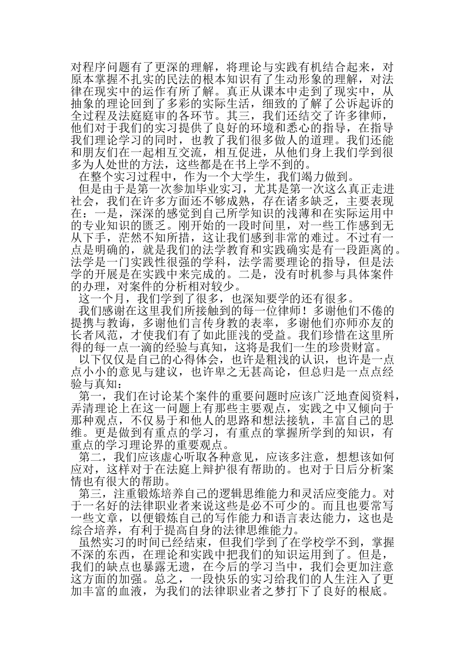 2023年20XX法学专业毕业实习报告5篇.doc_第3页