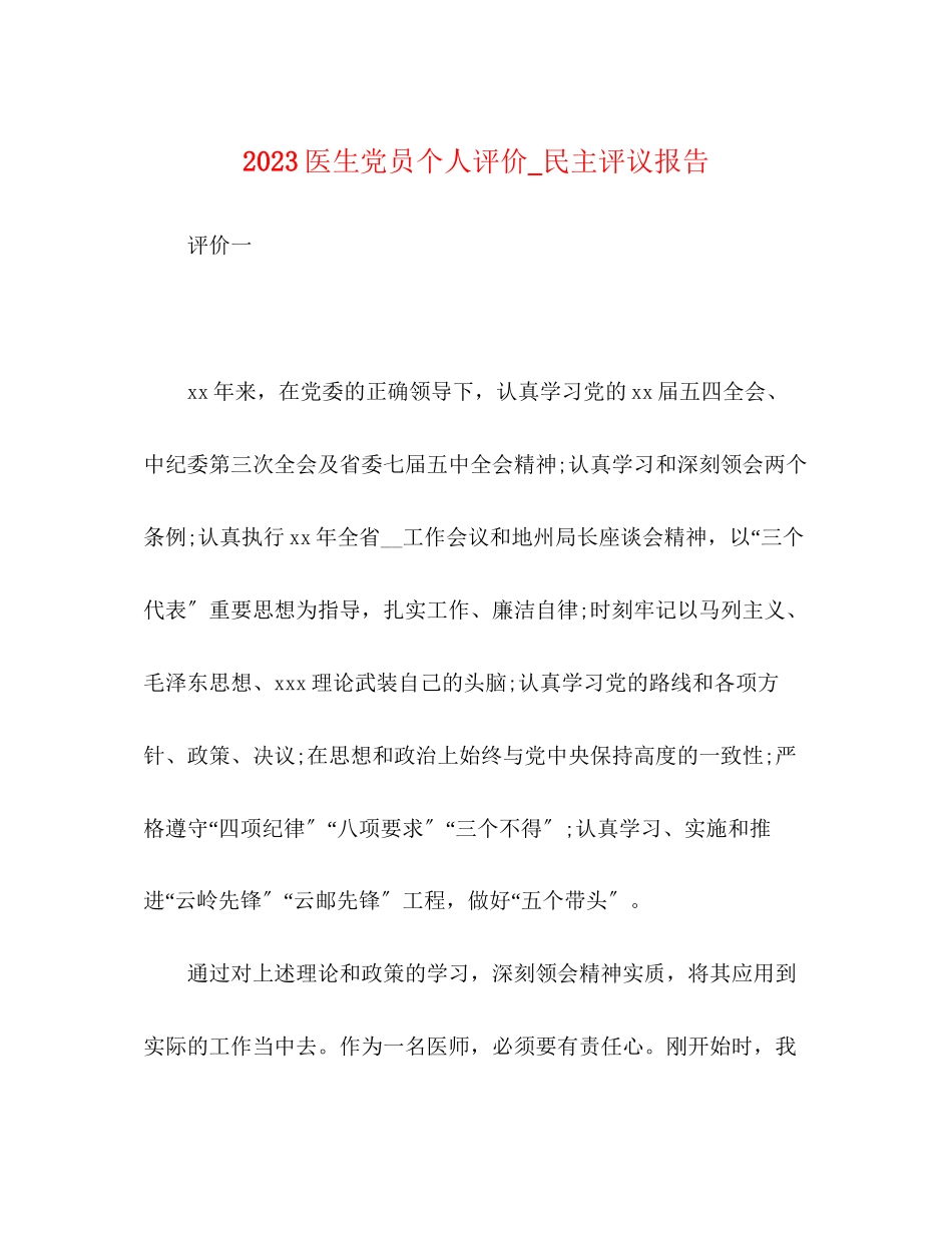 2023年20医生党员个人评价民主评议报告.docx_第1页