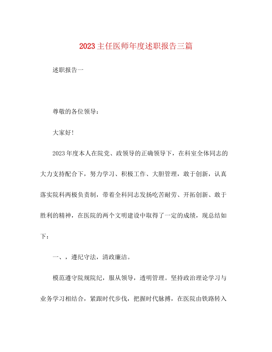 2023年20主任医师度述职报告三篇.docx_第1页