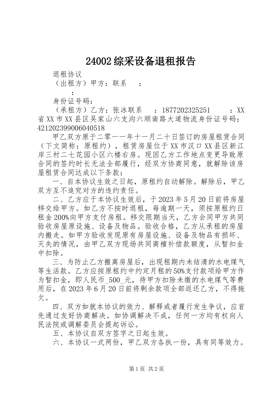 2023年24综采设备退租报告新编.docx_第1页