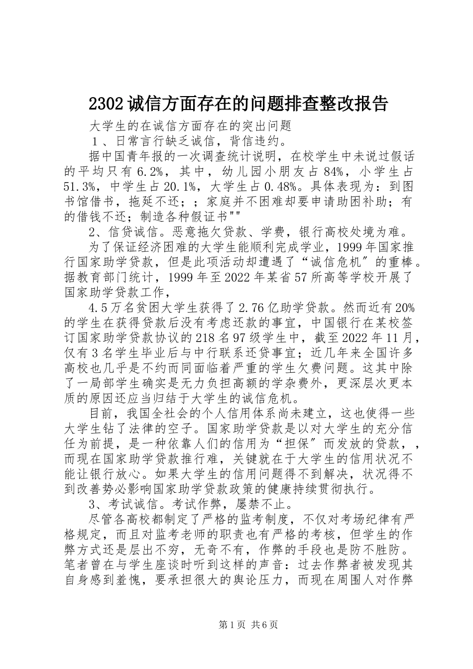 2023年23诚信方面存在的问题排查整改报告新编.docx_第1页