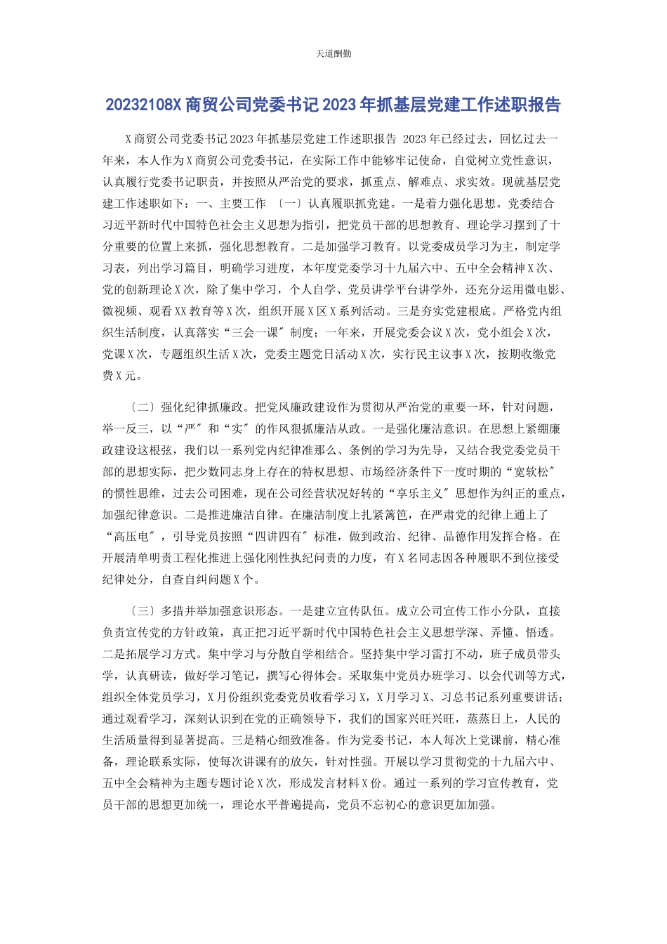 2023年28x商贸公司党委书记抓基层党建工作述职报告.docx_第1页