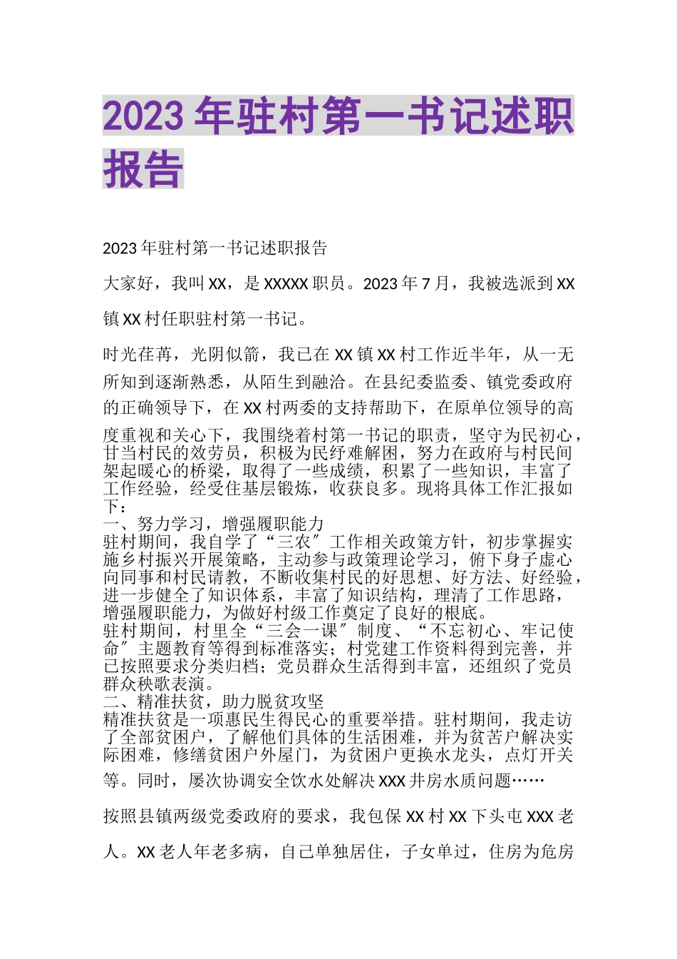 2023年20XX年驻村第一书记述职报告.doc_第1页