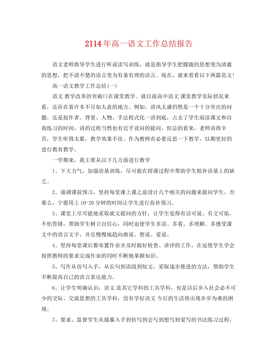 2023年2114高一语文工作总结报告.docx_第1页