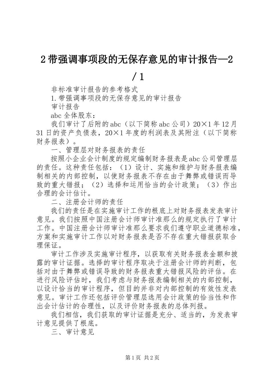2023年2带强调事项段的无保留意见的审计报告2／新编.docx_第1页