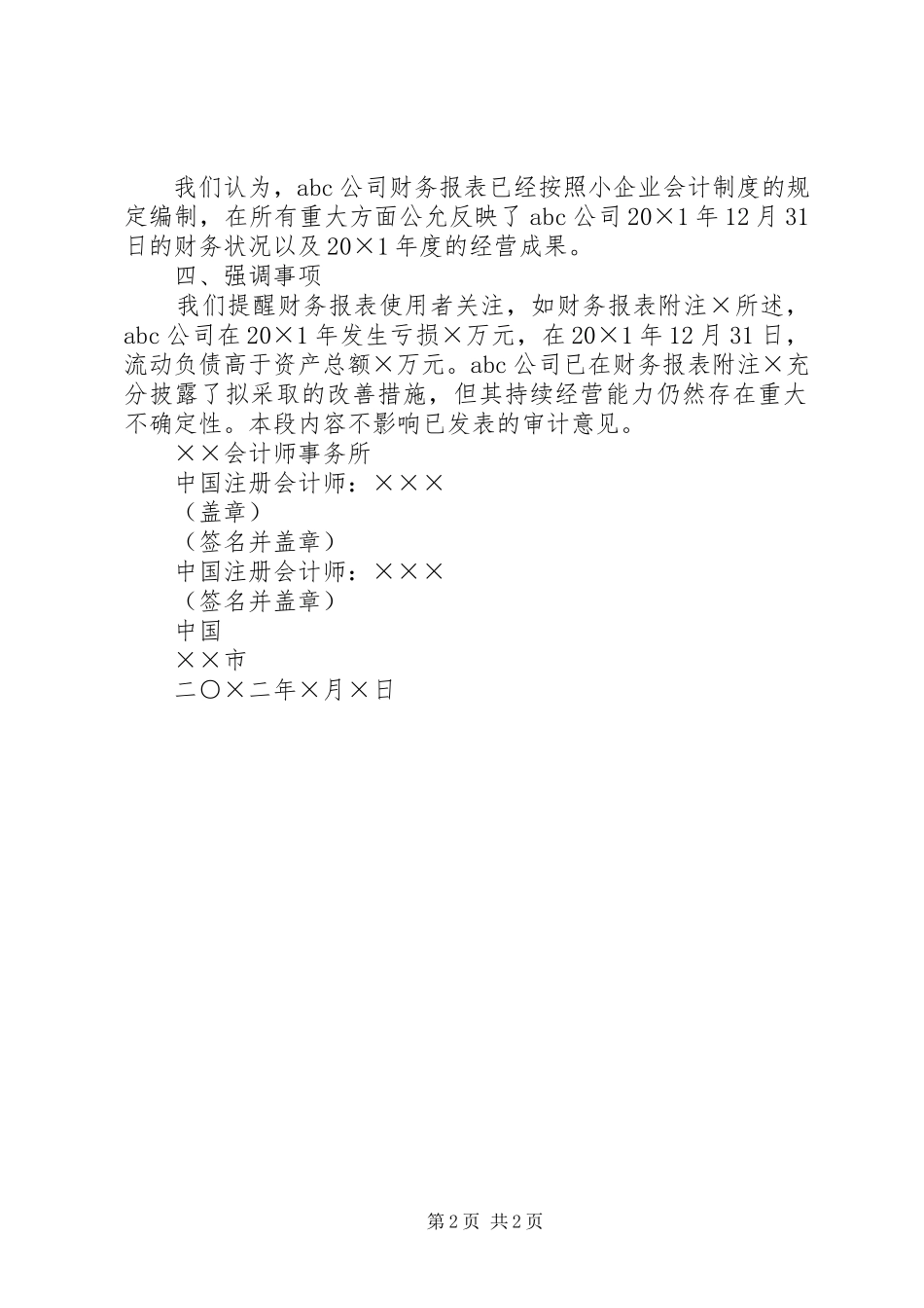 2023年2带强调事项段的无保留意见的审计报告2／新编.docx_第2页