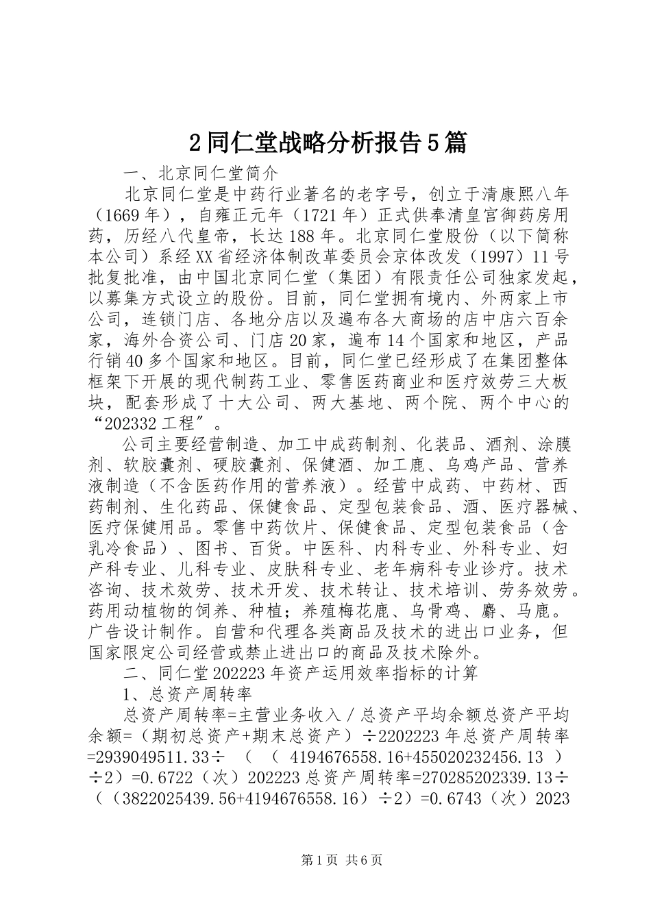2023年2同仁堂战略分析报告5篇新编.docx_第1页