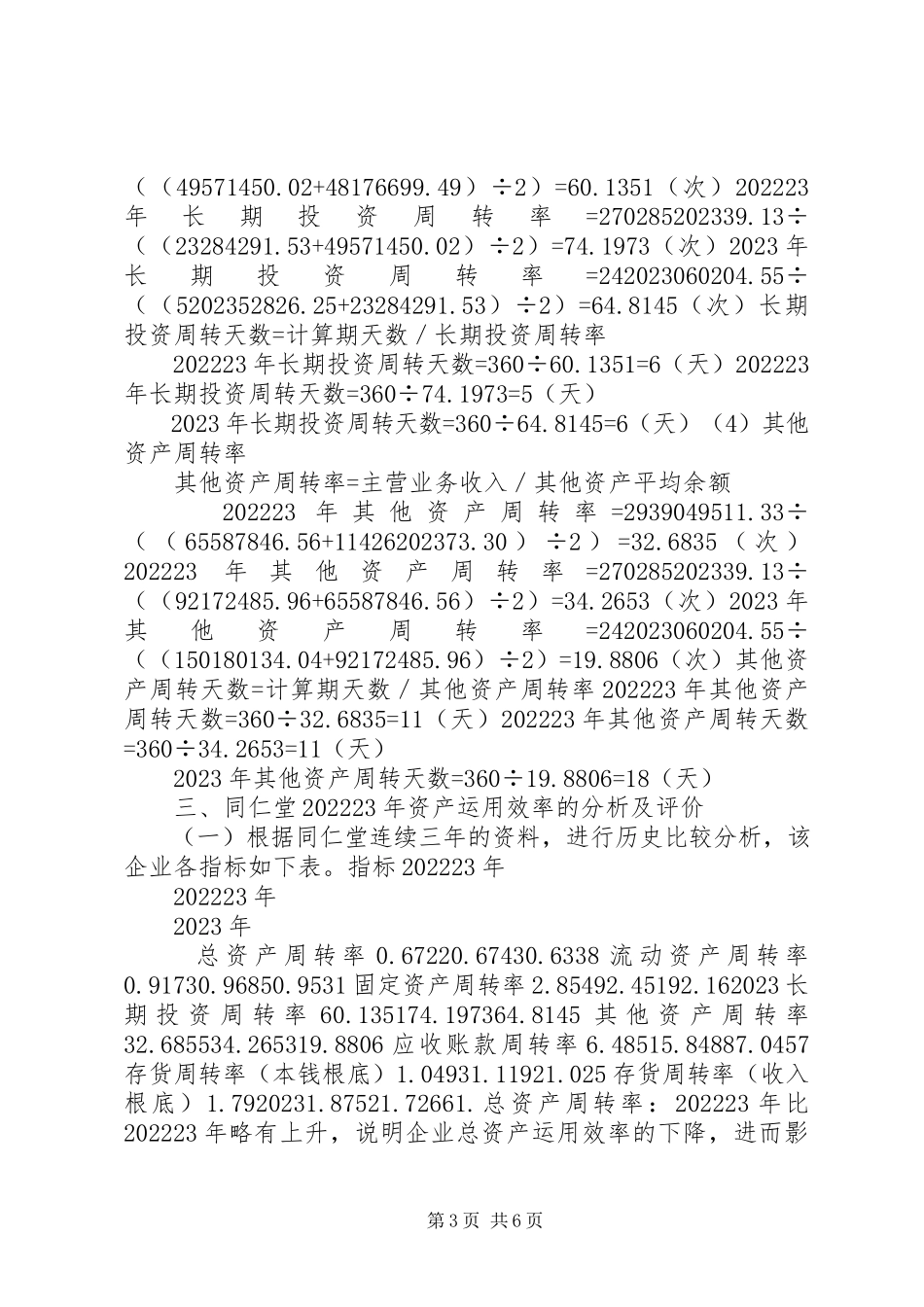 2023年2同仁堂战略分析报告5篇新编.docx_第3页