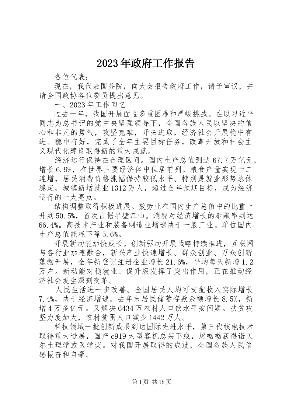 2023年2政府工作报告新编.docx_第1页