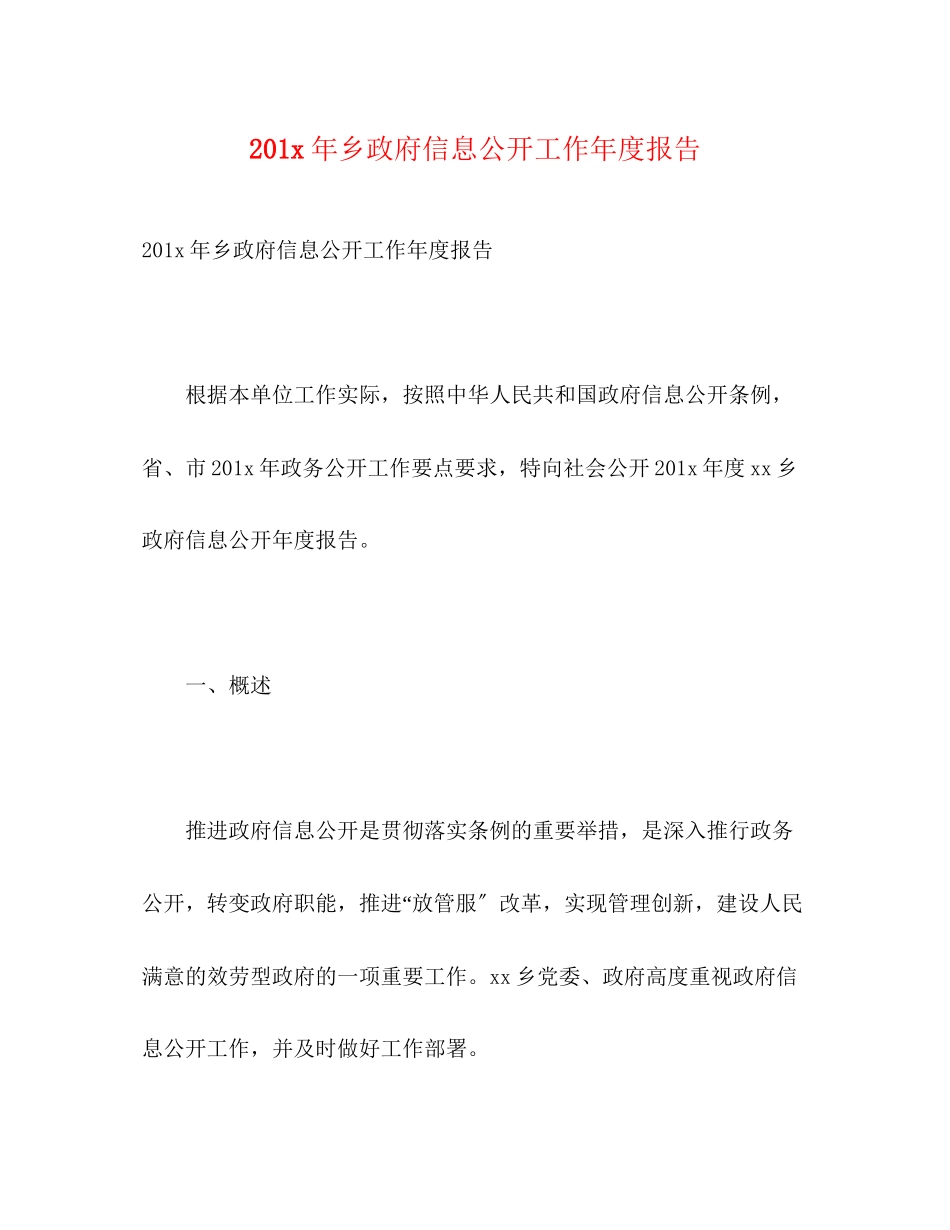 2023年2乡政府信息公开工作度报告.docx_第1页