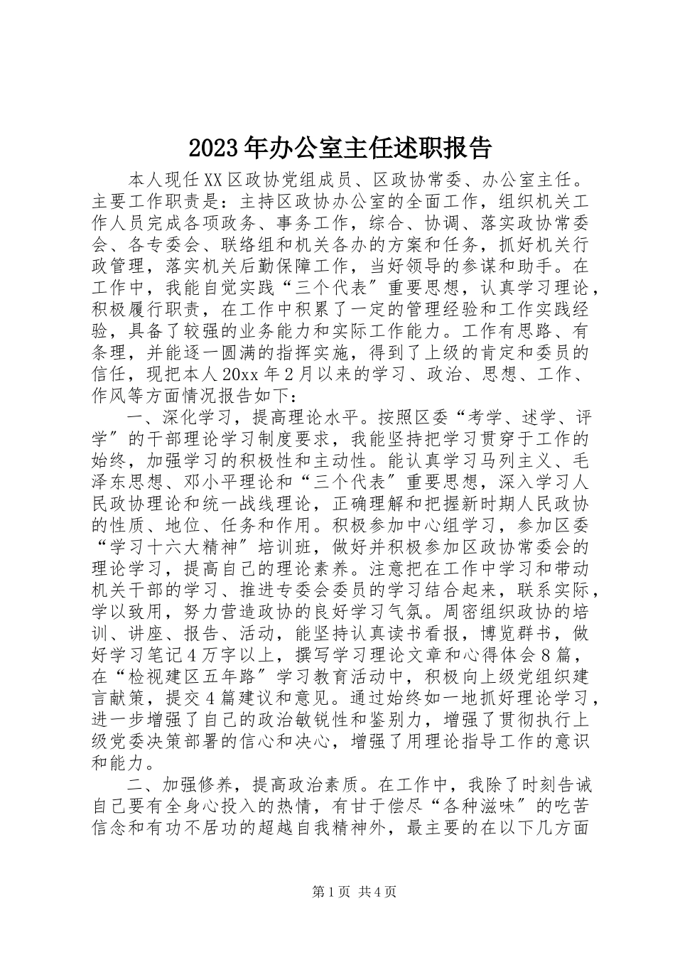 2023年2办公室主任述职报告新编.docx_第1页