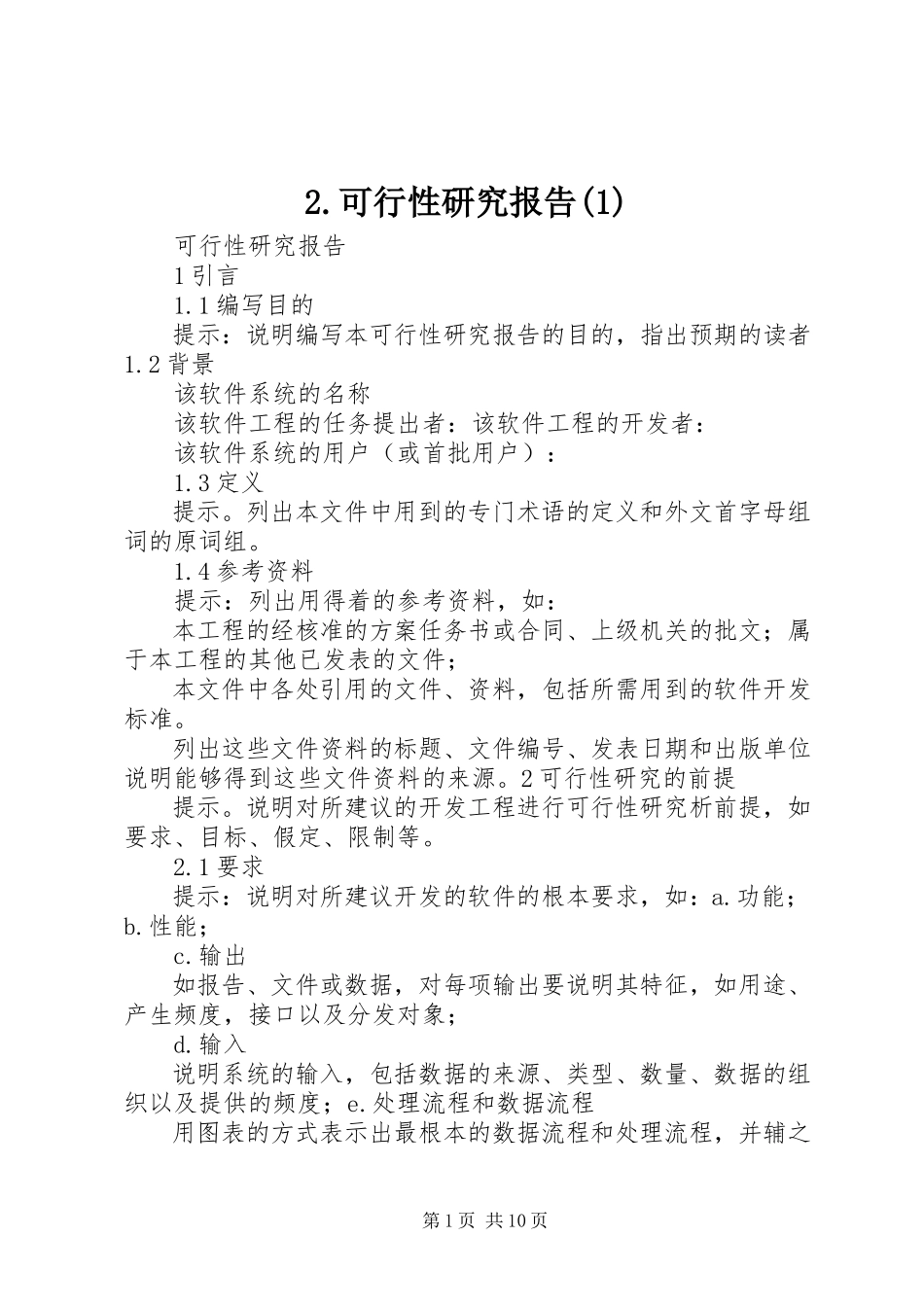 2023年2可行性研究报告新编.docx_第1页