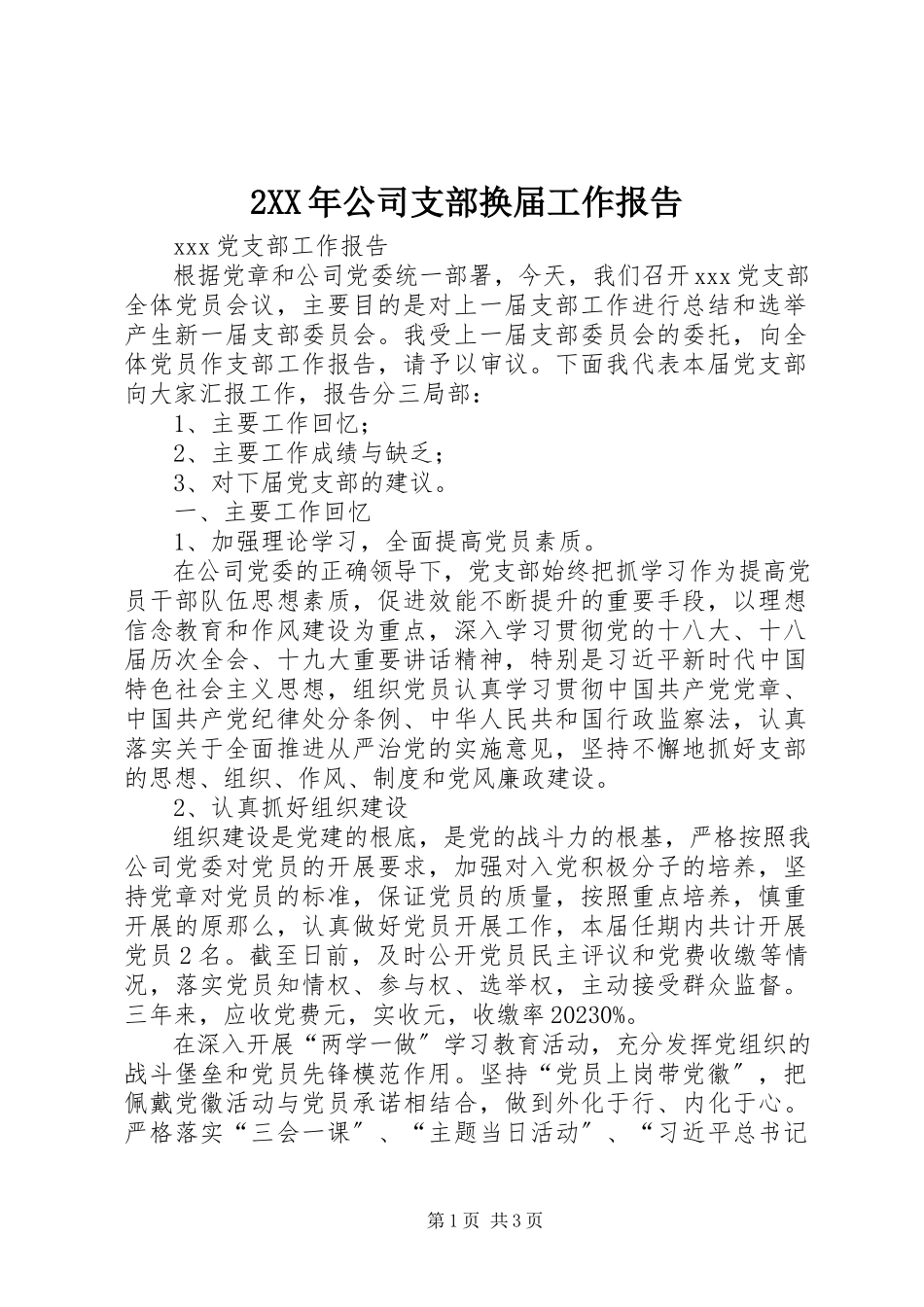 2023年2公司支部换届工作报告新编.docx_第1页