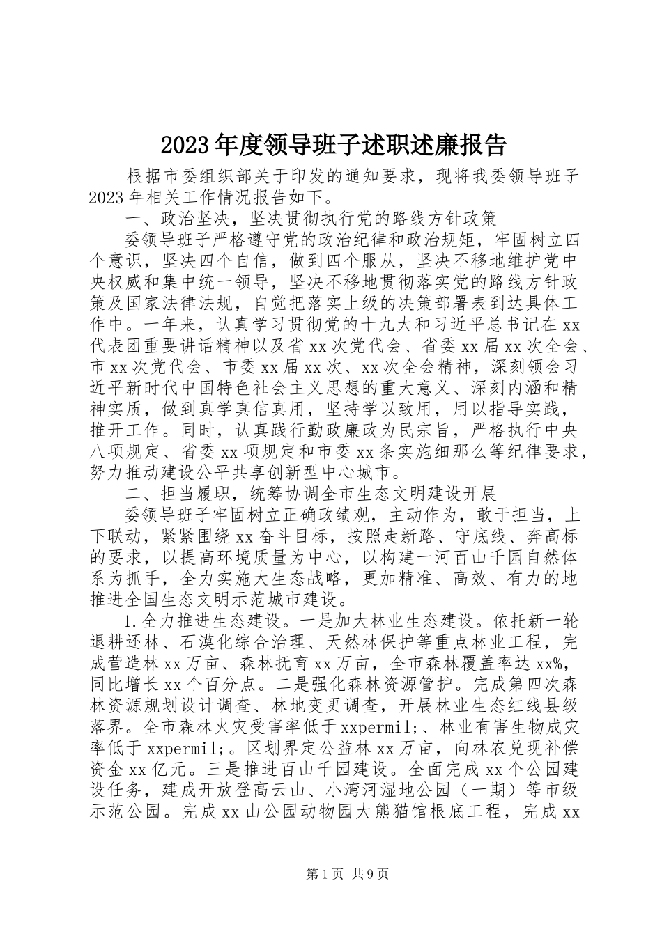 2023年2度领导班子述职述廉报告新编.docx_第1页