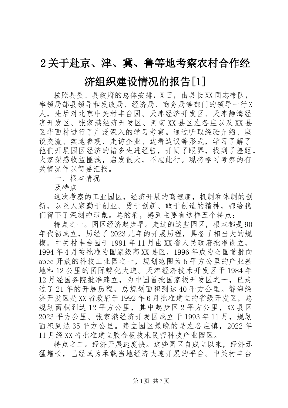 2023年2关于赴京津冀鲁等地考察农村合作经济组织建设情况的报告新编.docx_第1页