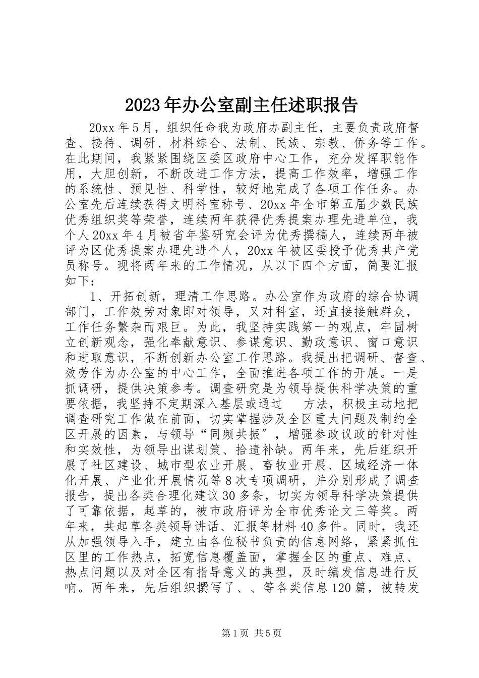 2023年2办公室副主任述职报告新编.docx_第1页