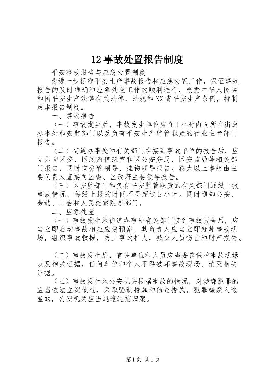 2023年2事故处置报告制度新编.docx_第1页
