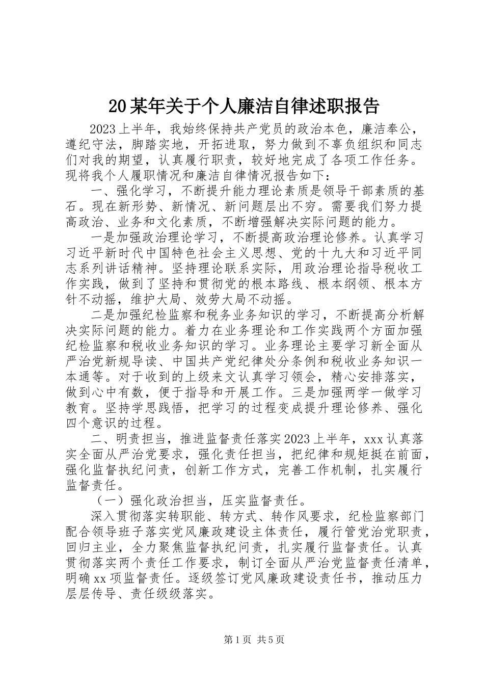 2023年2关于个人廉洁自律述职报告新编.docx_第1页