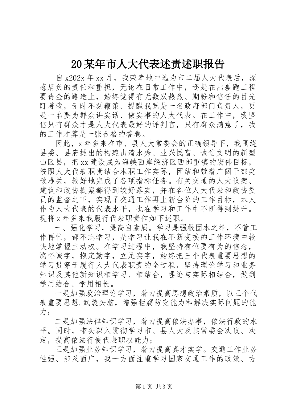 2023年2市人大代表述责述职报告新编.docx_第1页