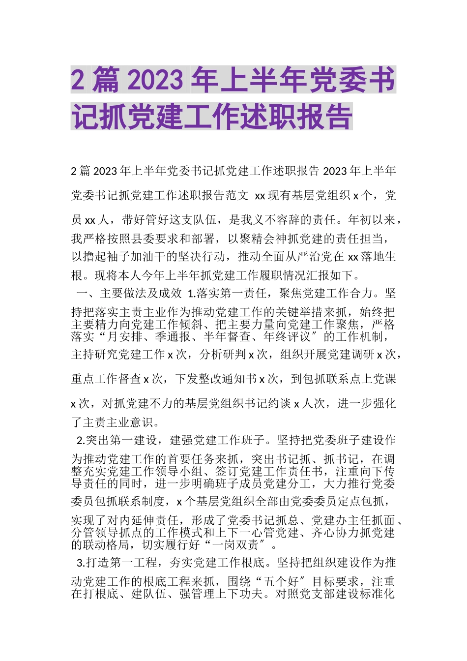 2023年2篇20XX年上半年党委书记抓党建工作述职报告.doc_第1页