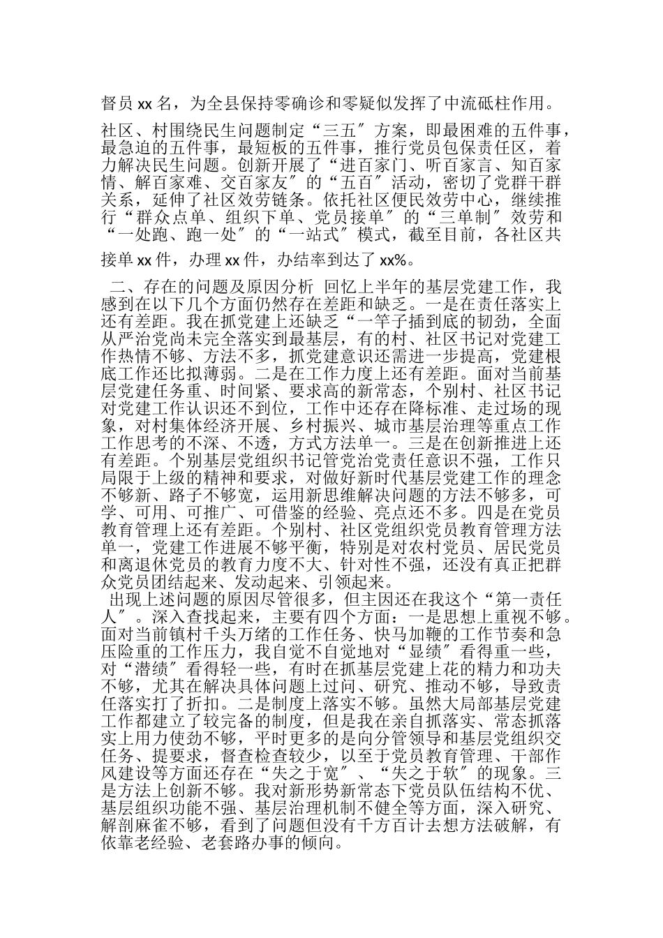 2023年2篇20XX年上半年党委书记抓党建工作述职报告.doc_第3页