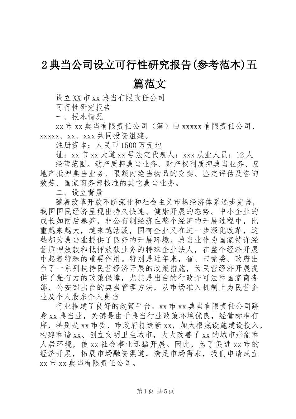 2023年2典当公司设立可行性研究报告参考范本五篇新编.docx_第1页