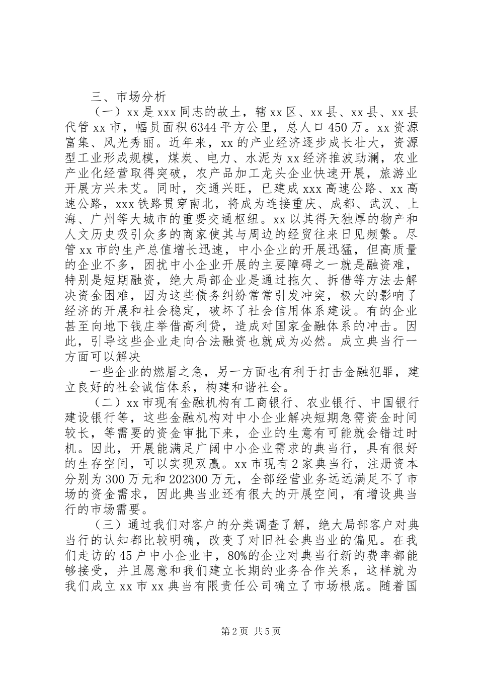 2023年2典当公司设立可行性研究报告参考范本五篇新编.docx_第2页