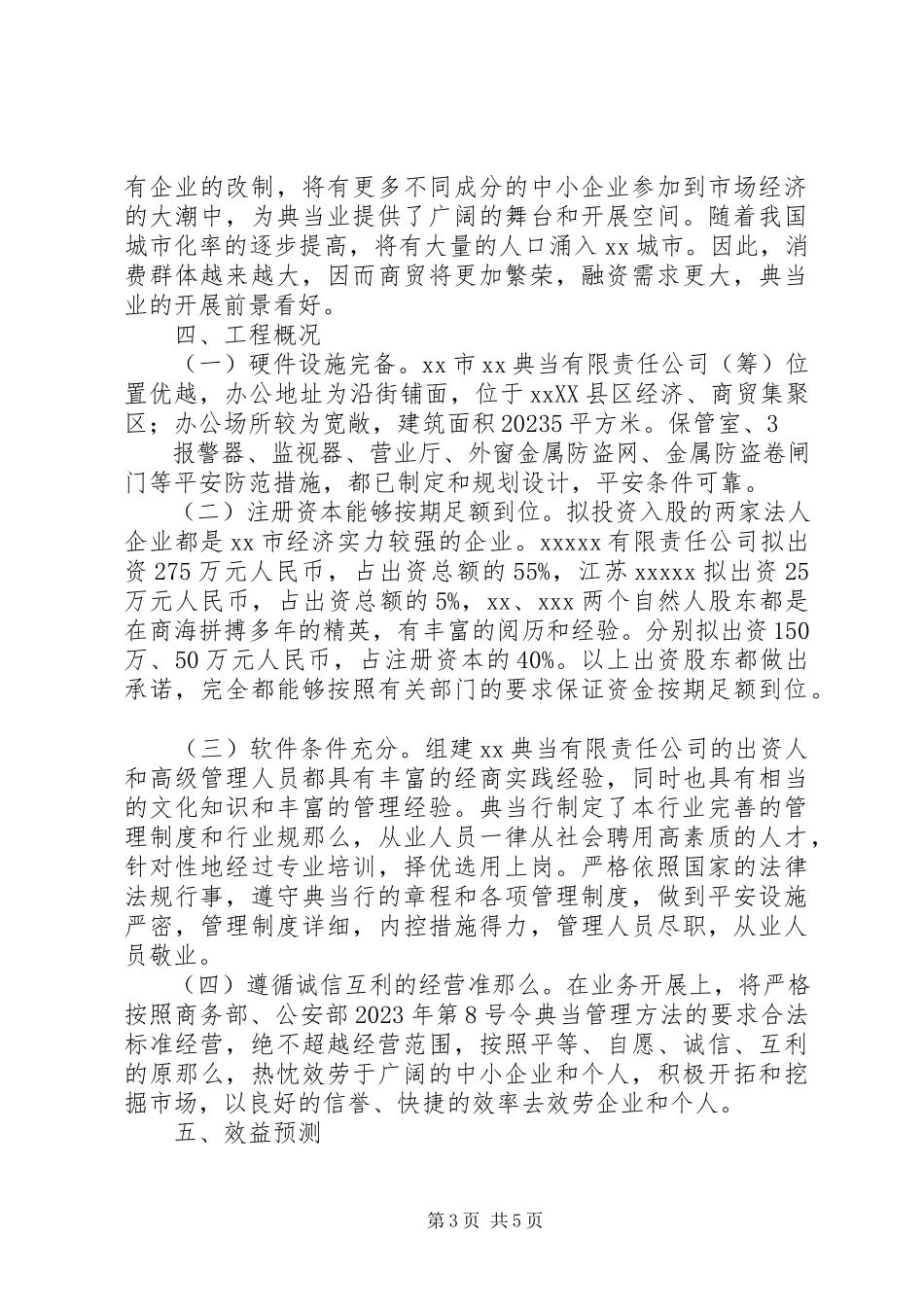 2023年2典当公司设立可行性研究报告参考范本五篇新编.docx_第3页