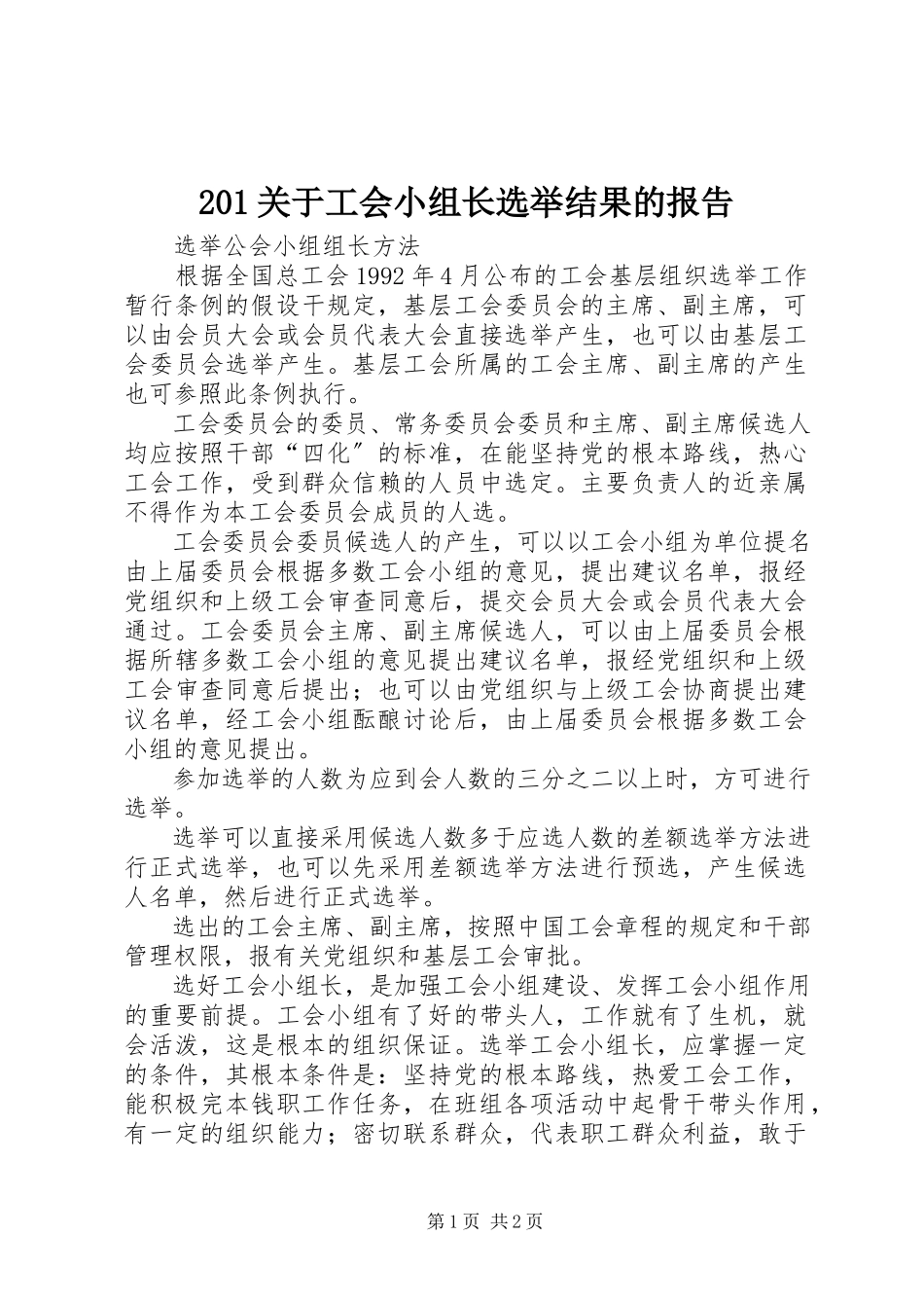 2023年2关于工会小组长选举结果的报告新编.docx_第1页