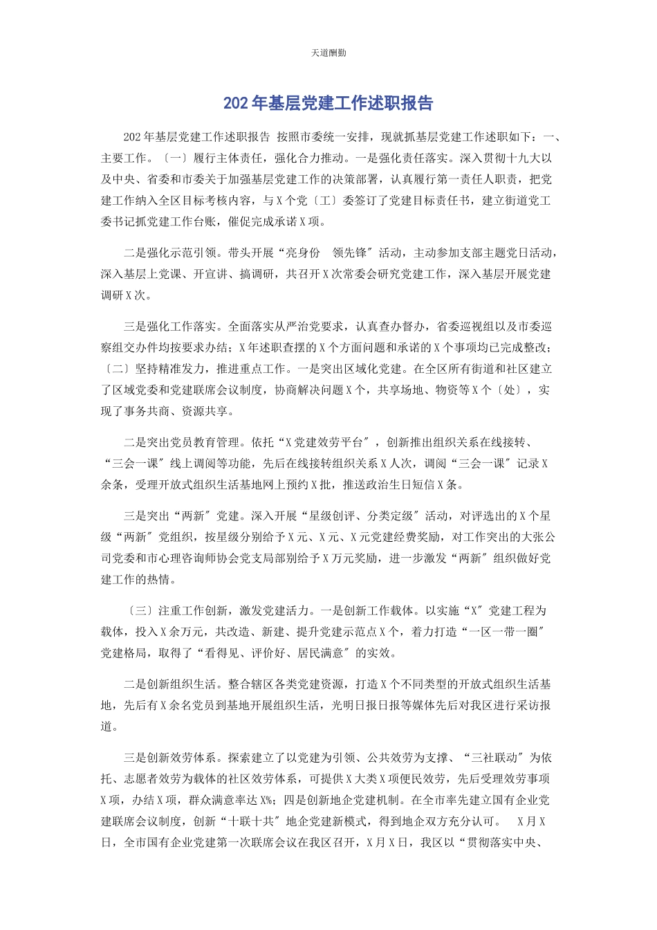 2023年2基层党建工作述职报告.docx_第1页