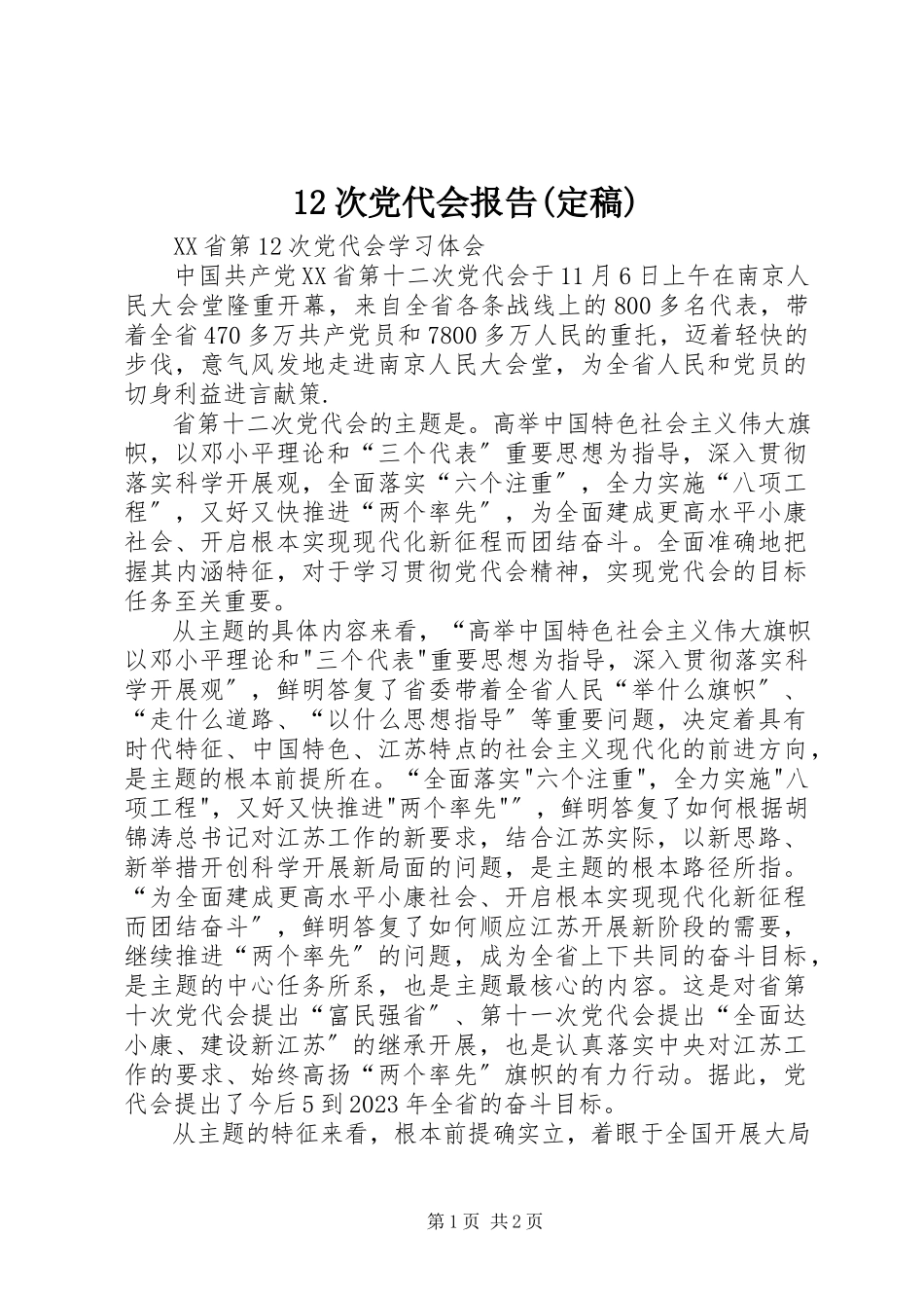 2023年2次党代会报告新编.docx_第1页
