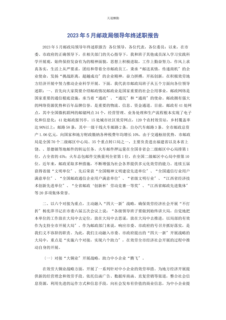 2023年2月邮政局领导终述职报告.docx_第1页