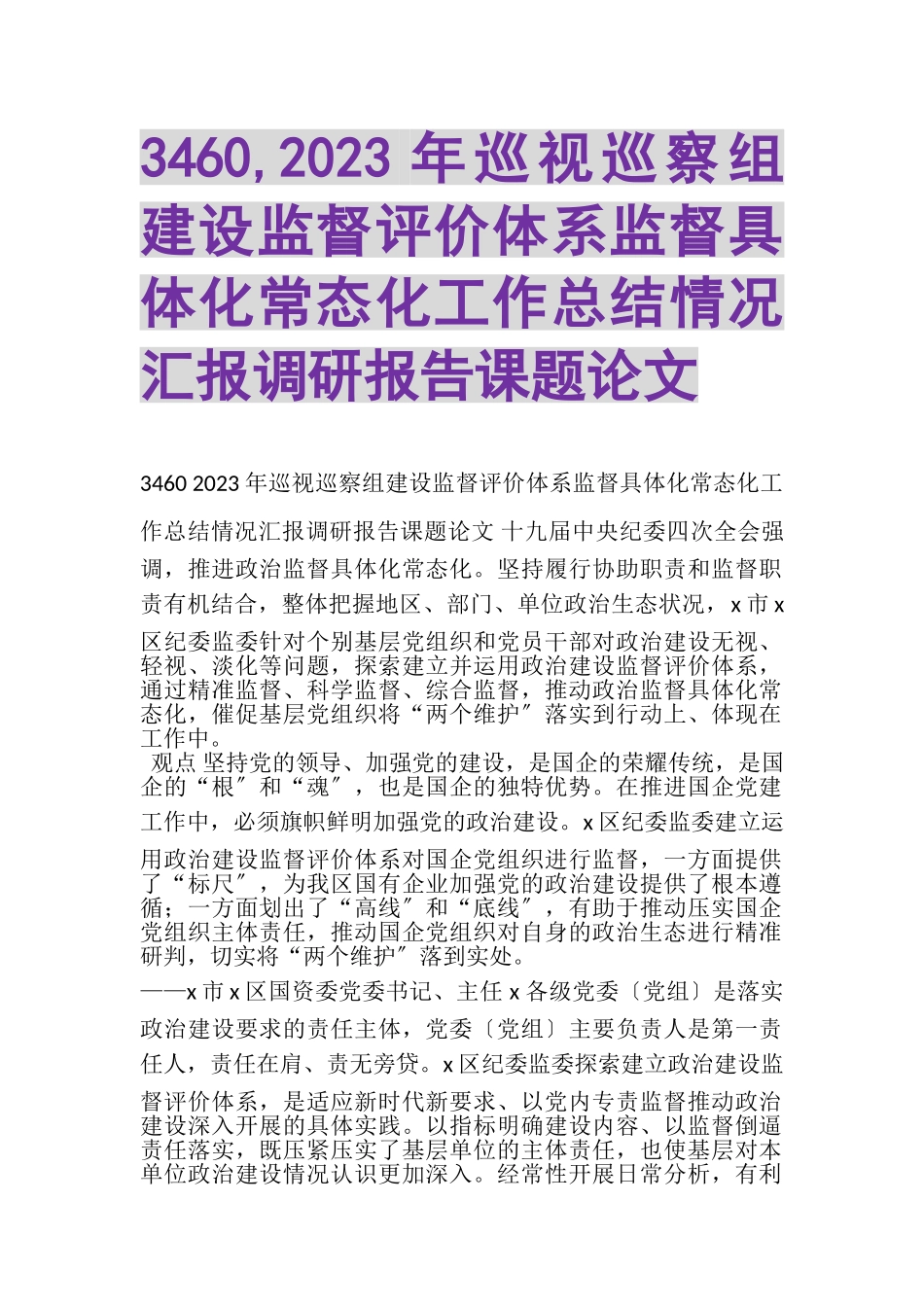 2023年3460,巡视巡察组建设监督评价体系监督具体化常态化工作总结情况汇报调研报告课题论文.doc_第1页