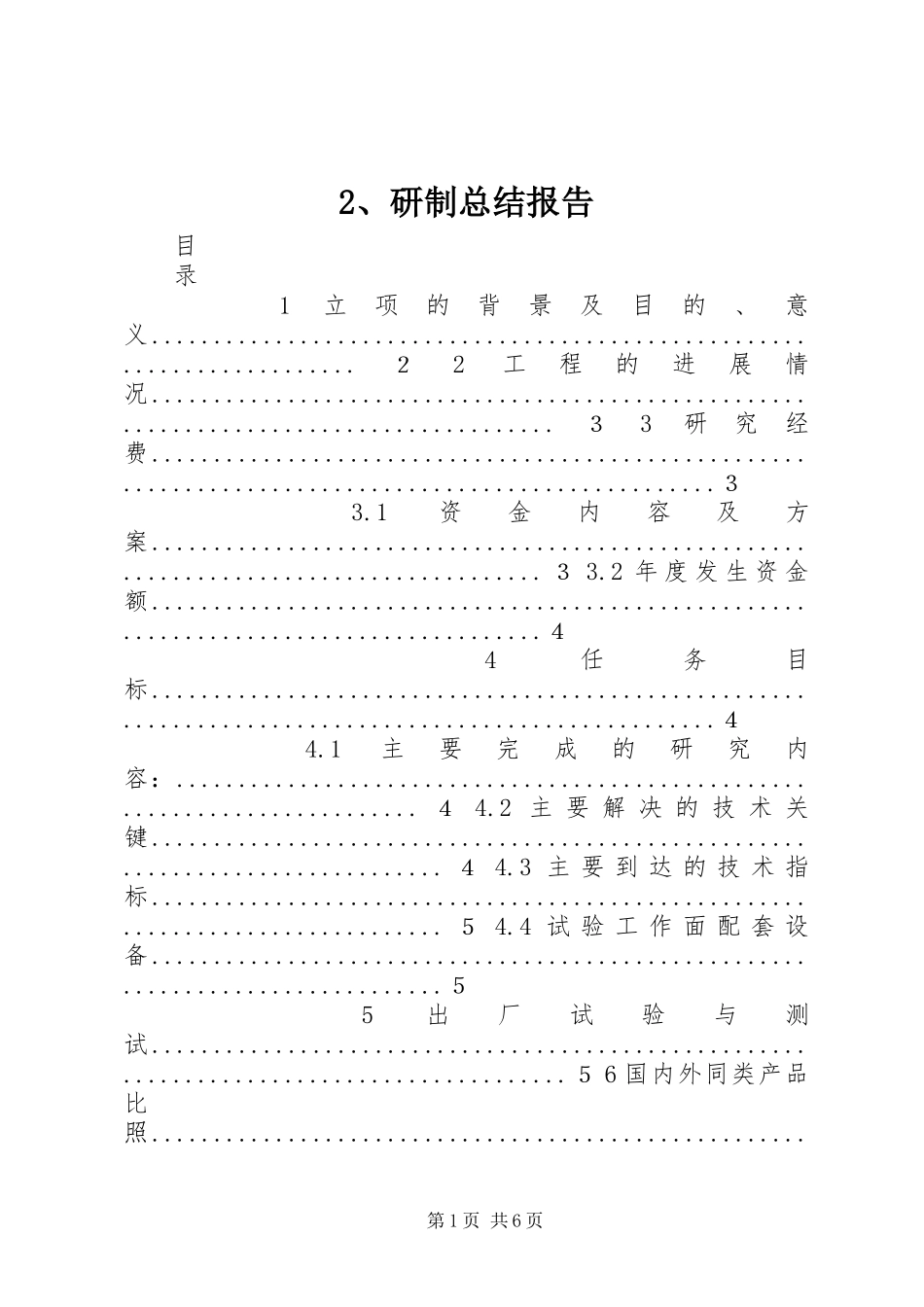 2023年2研制总结报告新编.docx_第1页