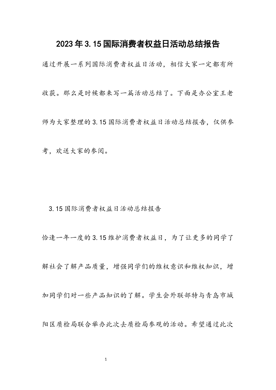 2023年3.15国际消费者权益日活动总结报告.docx_第1页