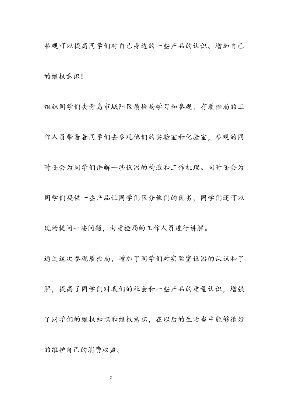 2023年3.15国际消费者权益日活动总结报告.docx_第2页