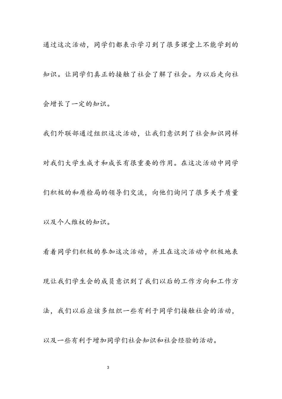 2023年3.15国际消费者权益日活动总结报告.docx_第3页