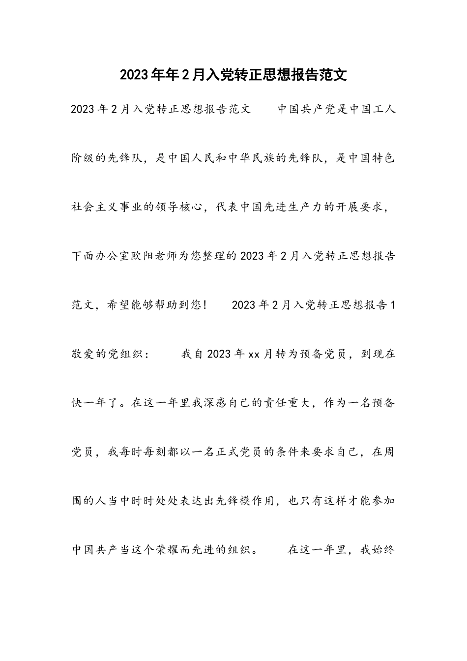 2023年2月入党转正思想报告.docx_第1页