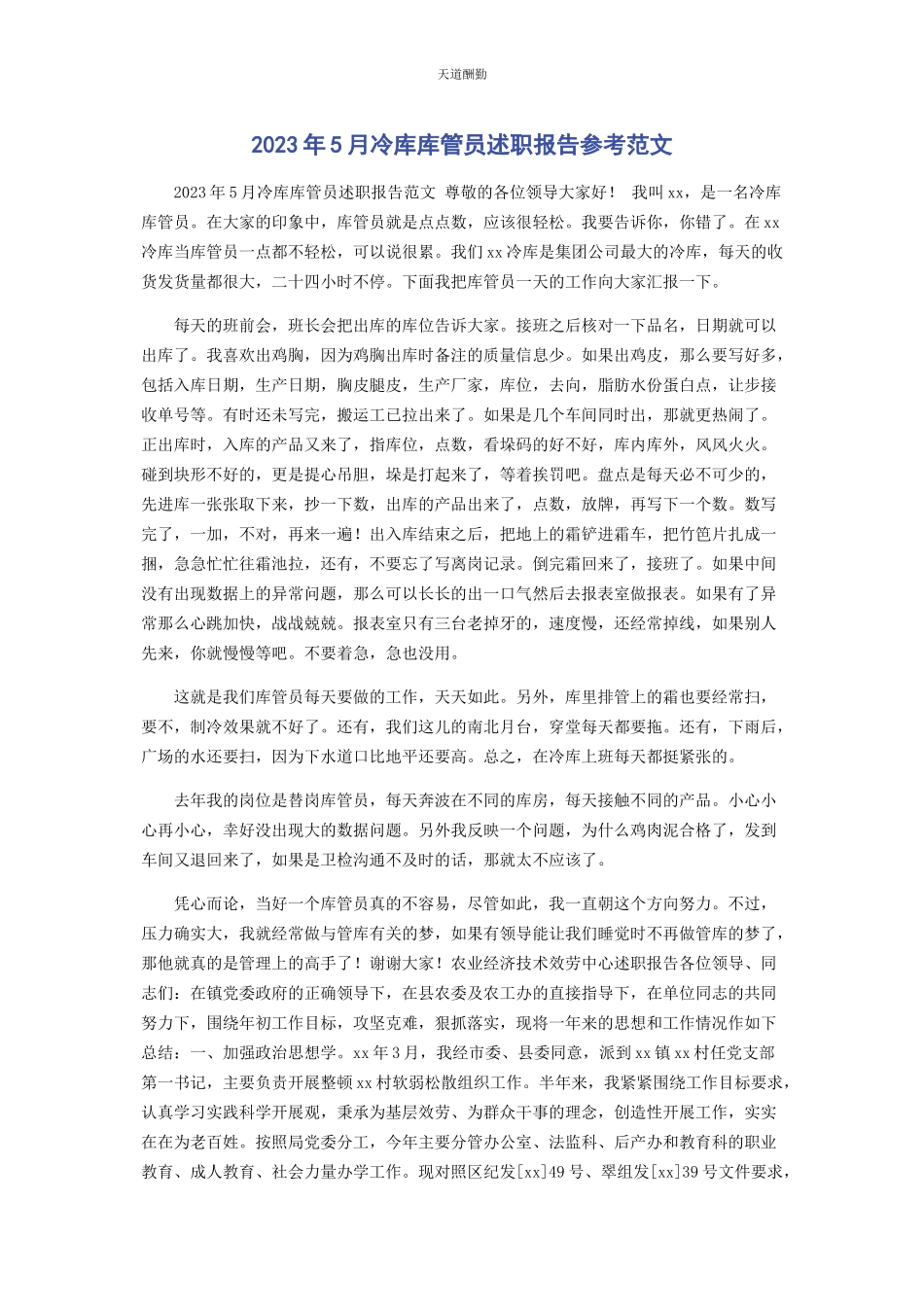 2023年2月冷库库管员述职报告参考.docx_第1页