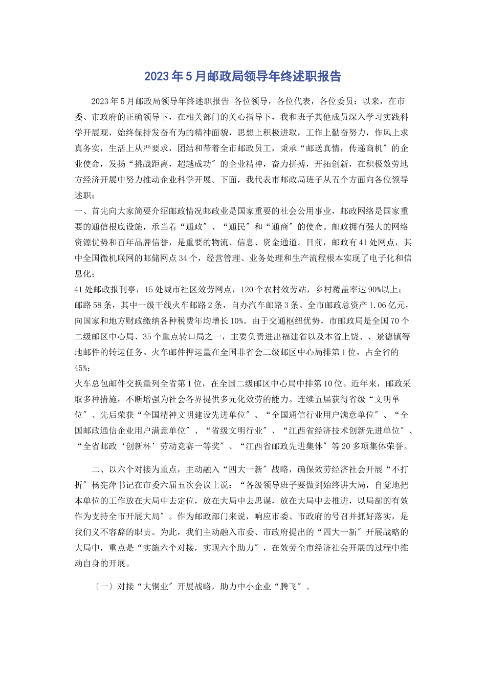 2023年2月邮政局领导年终述职报告.docx_第1页