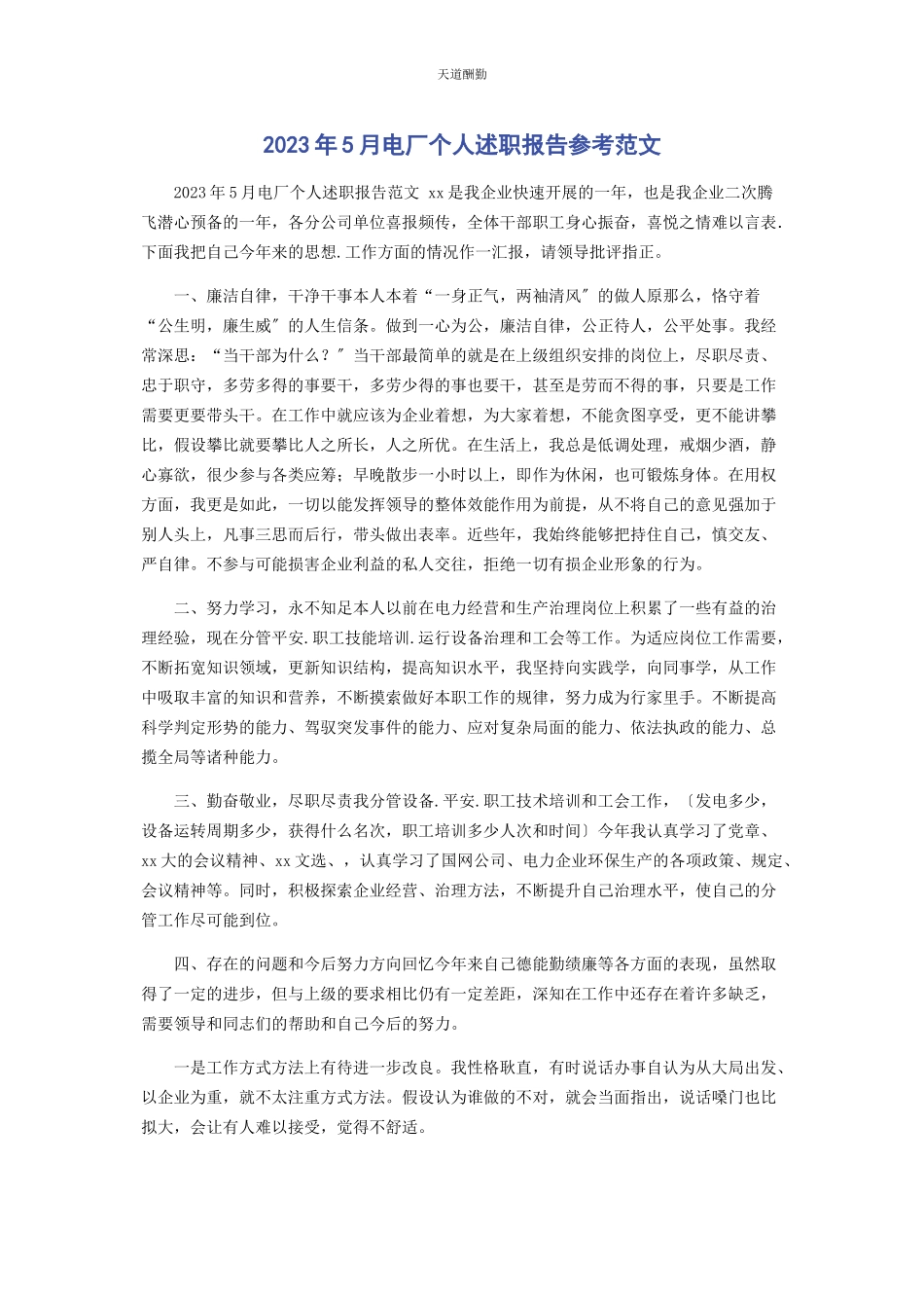 2023年2月电厂个人述职报告参考.docx_第1页