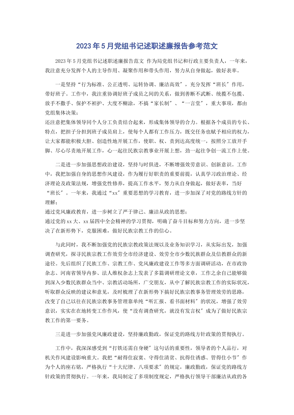 2023年2月党组书记述职述廉报告参考.docx_第1页