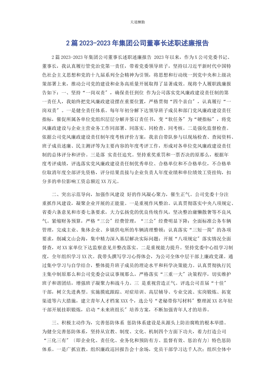 2023年2篇集团公司董事长述职述廉报告.docx_第1页