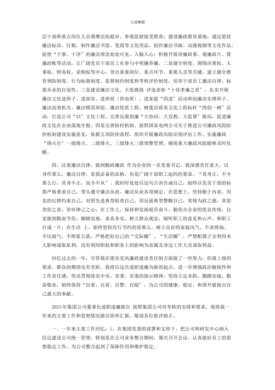 2023年2篇集团公司董事长述职述廉报告.docx_第2页