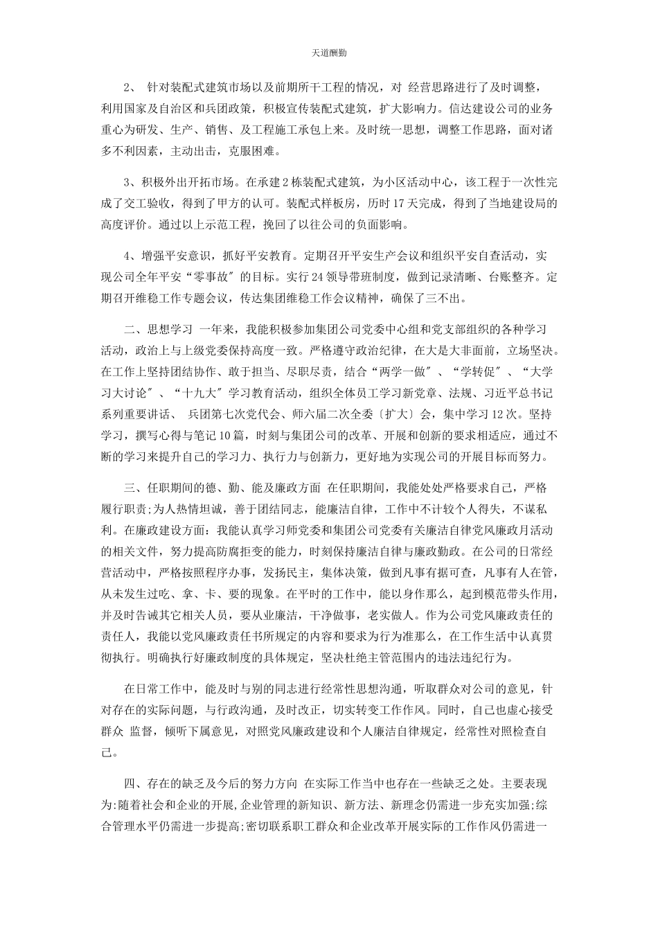 2023年2篇集团公司董事长述职述廉报告.docx_第3页