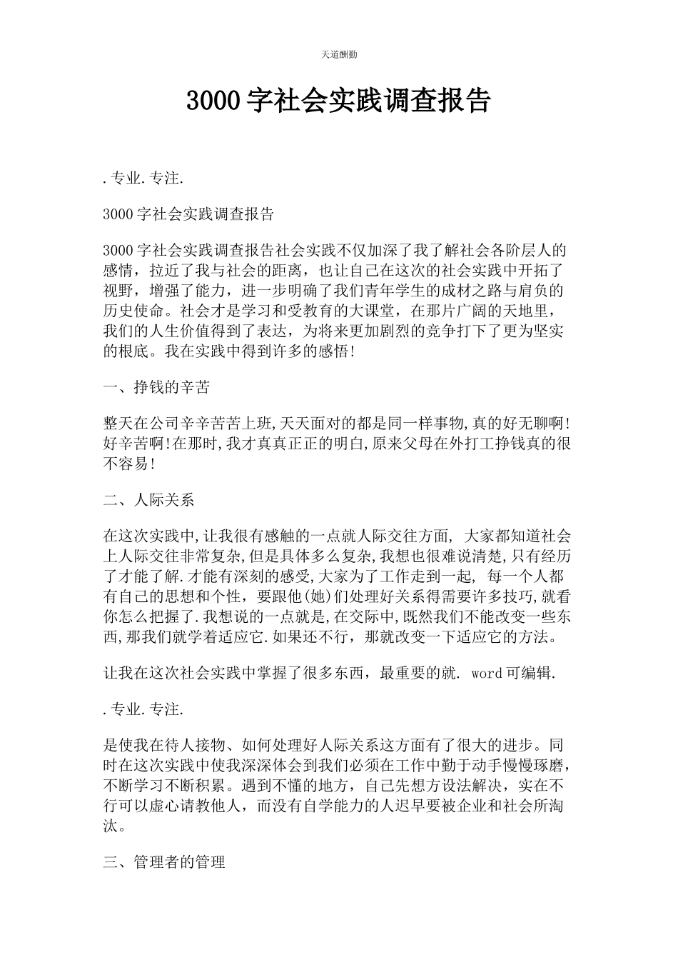 2023年3000字社会实践调查报告.docx_第1页