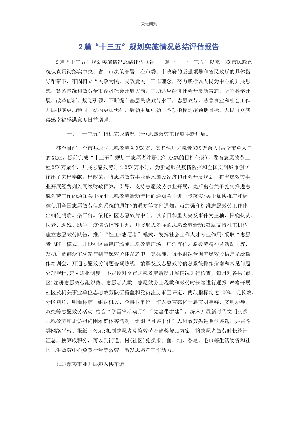 2023年2篇“十三五”规划实施情况总结评估报告.docx_第1页